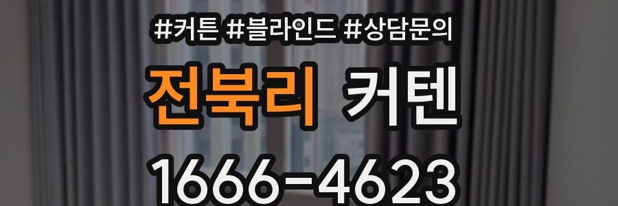 전북리 커텐