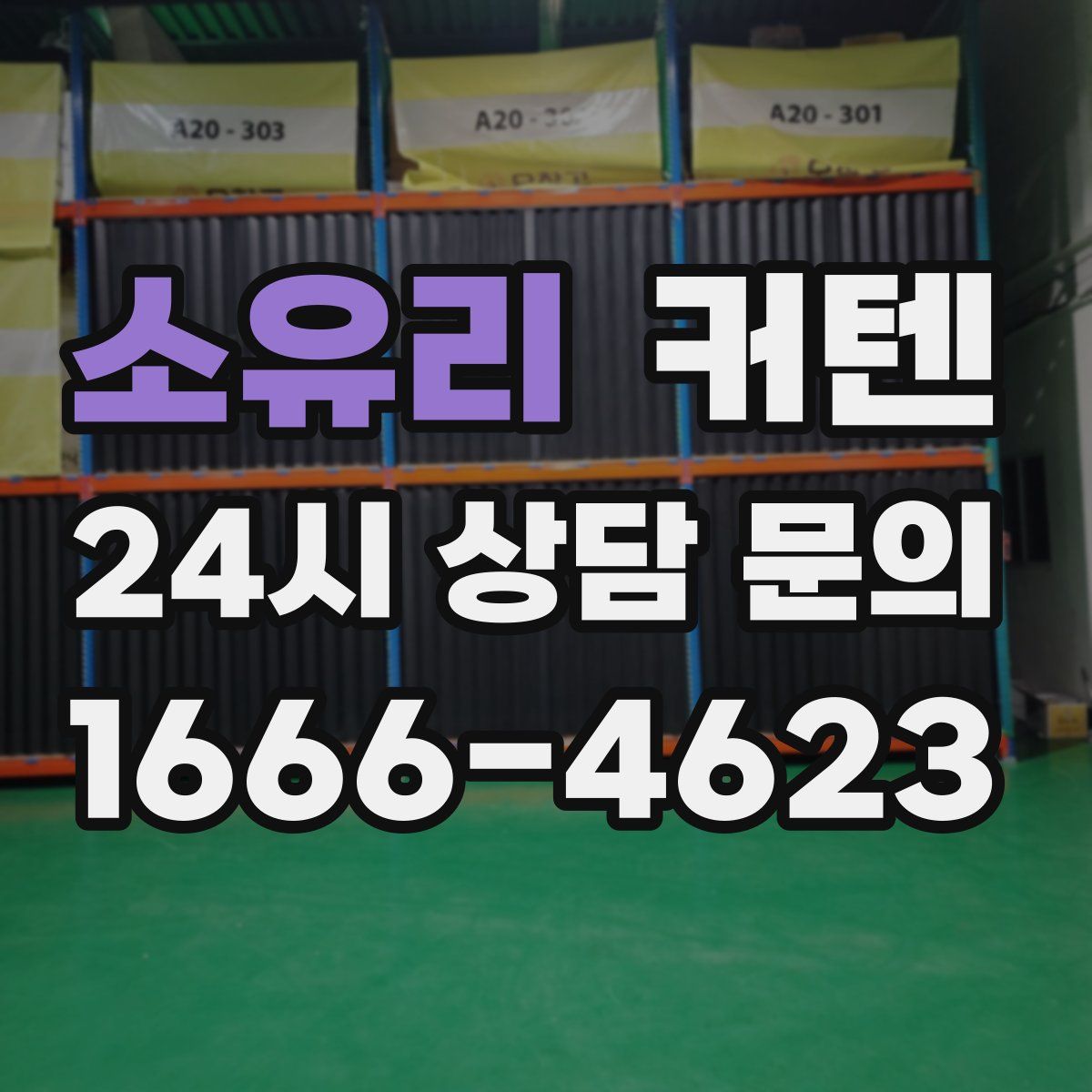 소유리 커텐