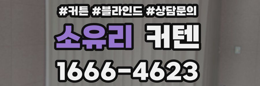 소유리 커텐