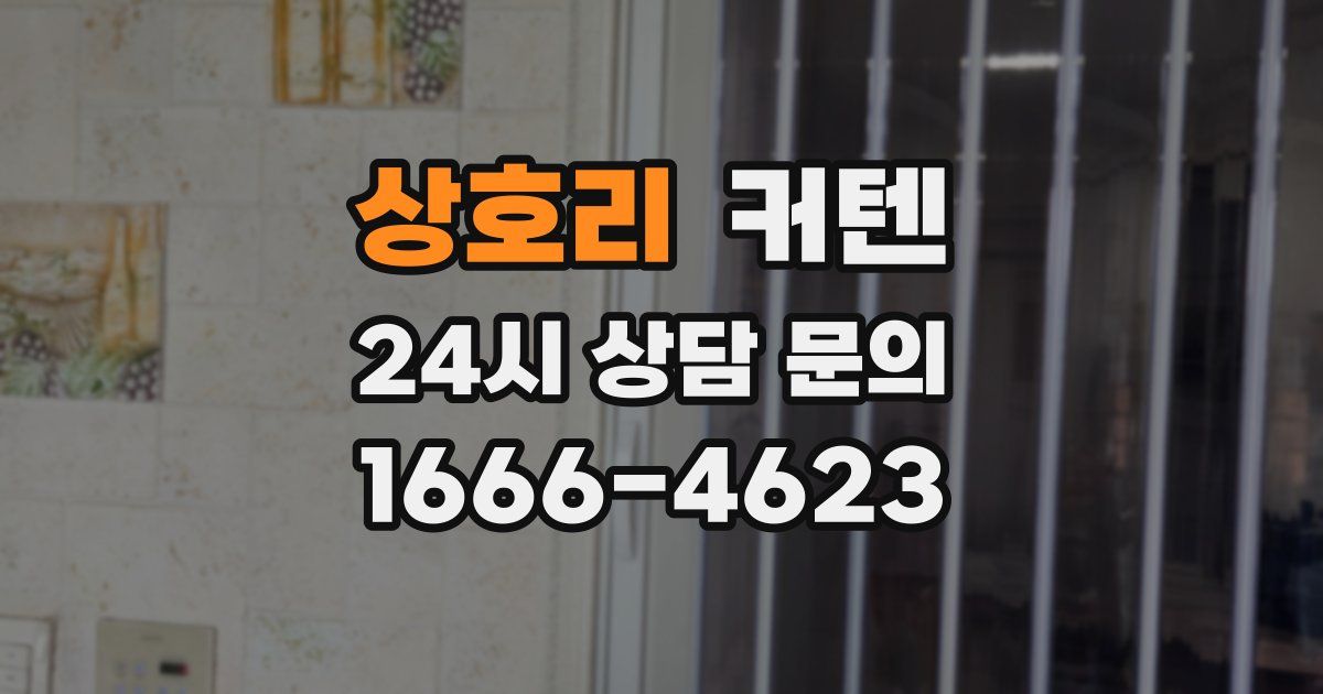 상호리 커텐
