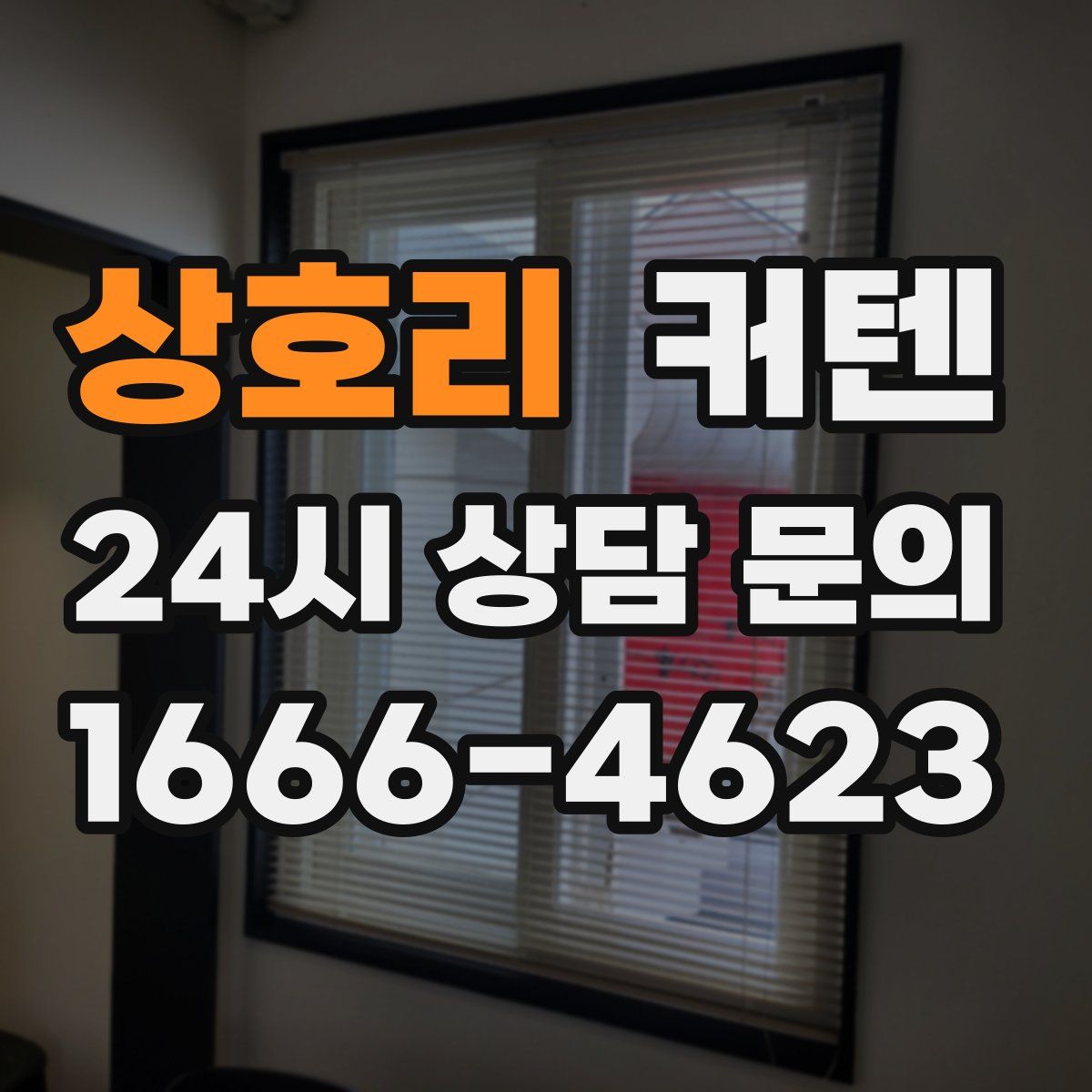 상호리 커텐