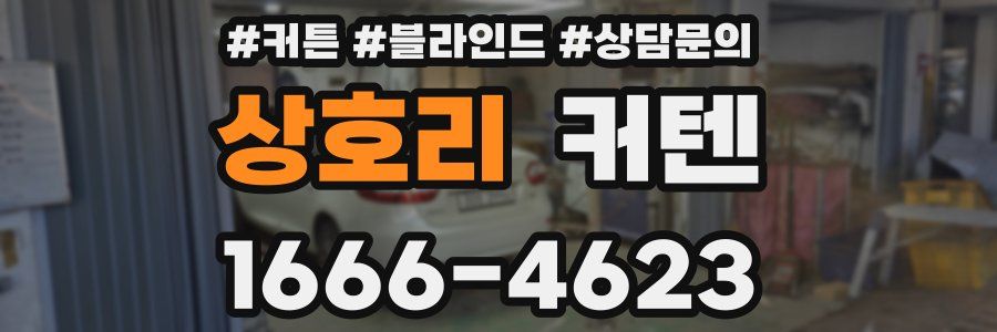 상호리 커텐