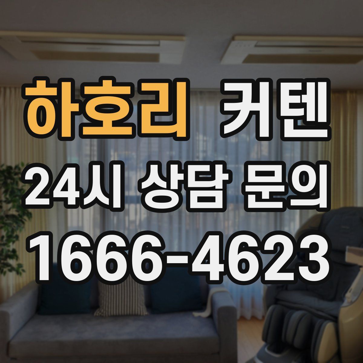 하호리 커텐