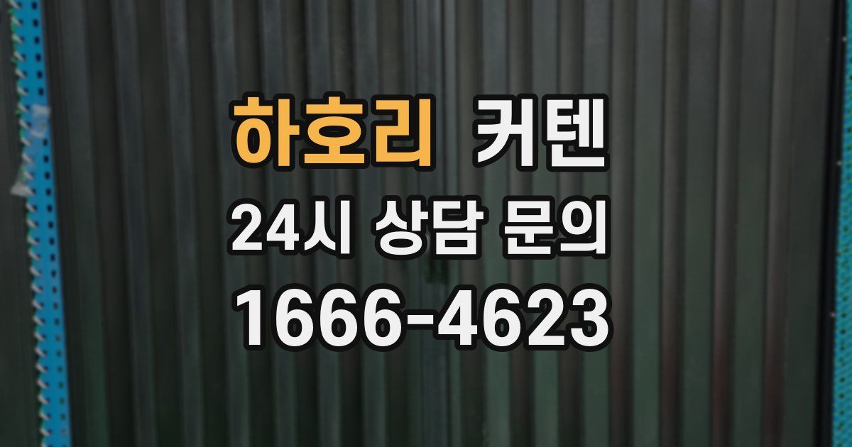 하호리 커텐