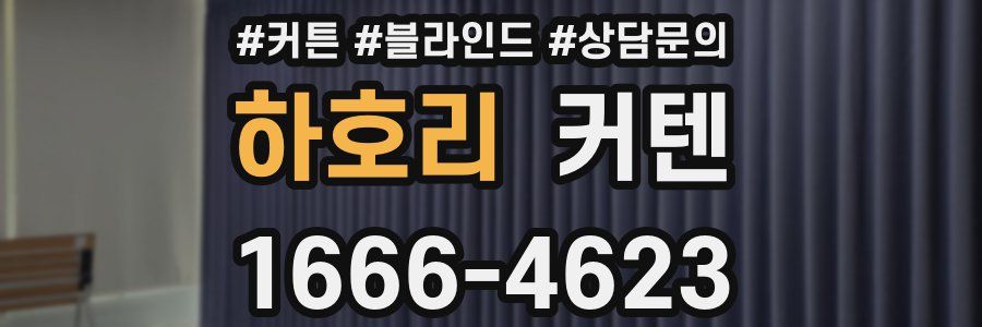 하호리 커텐