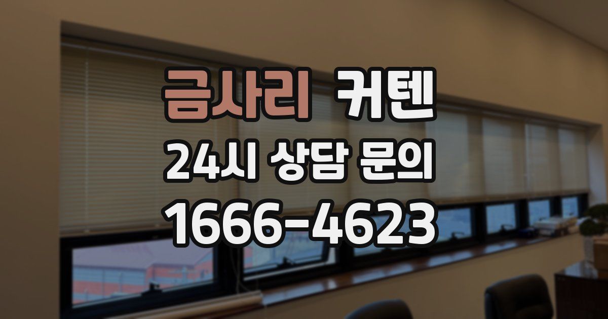 금사리 커텐