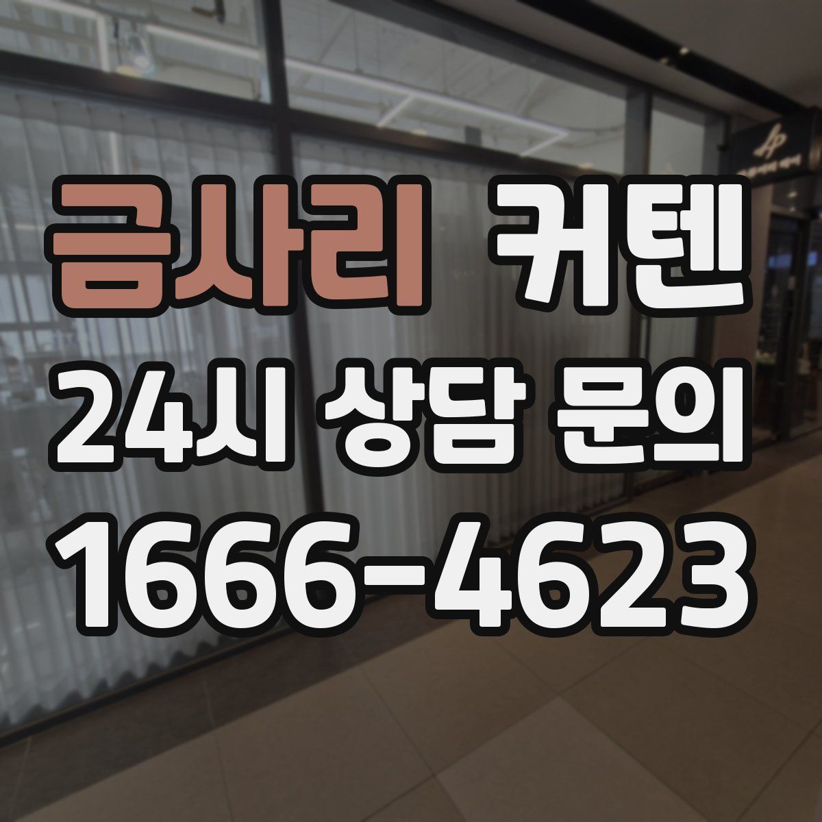 금사리 커텐