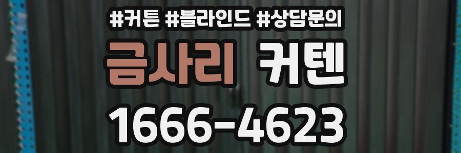 금사리 커텐