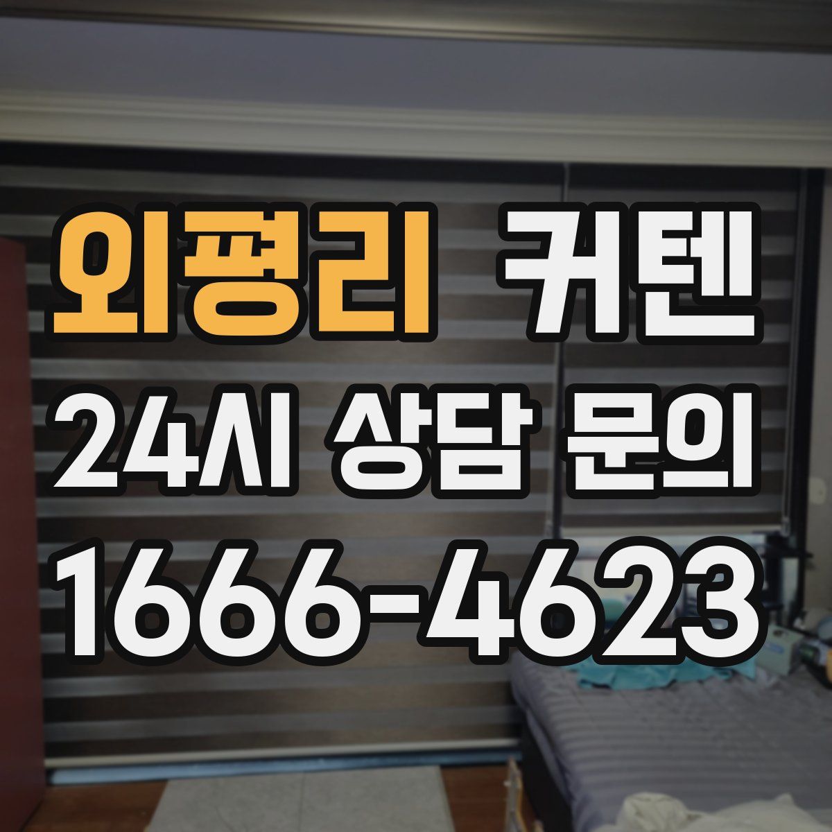 외평리 커텐
