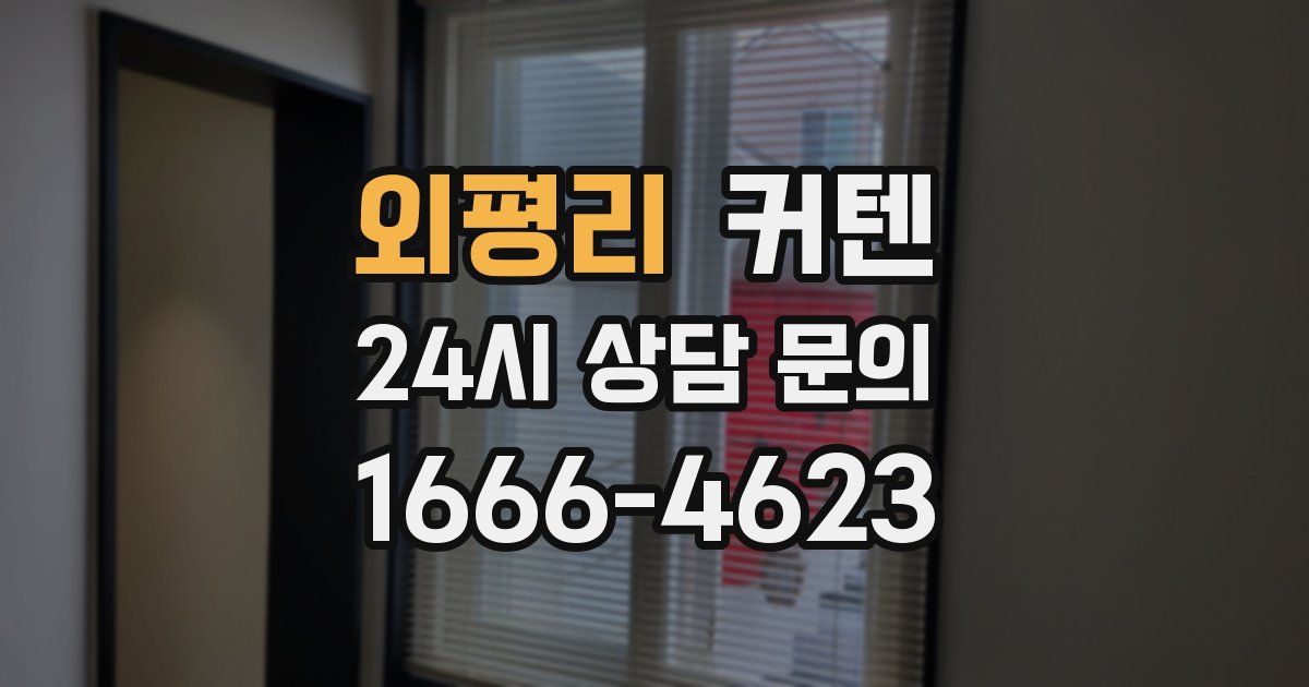 외평리 커텐