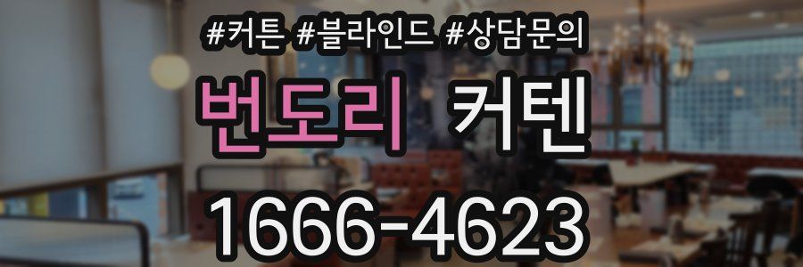 번도리 커텐