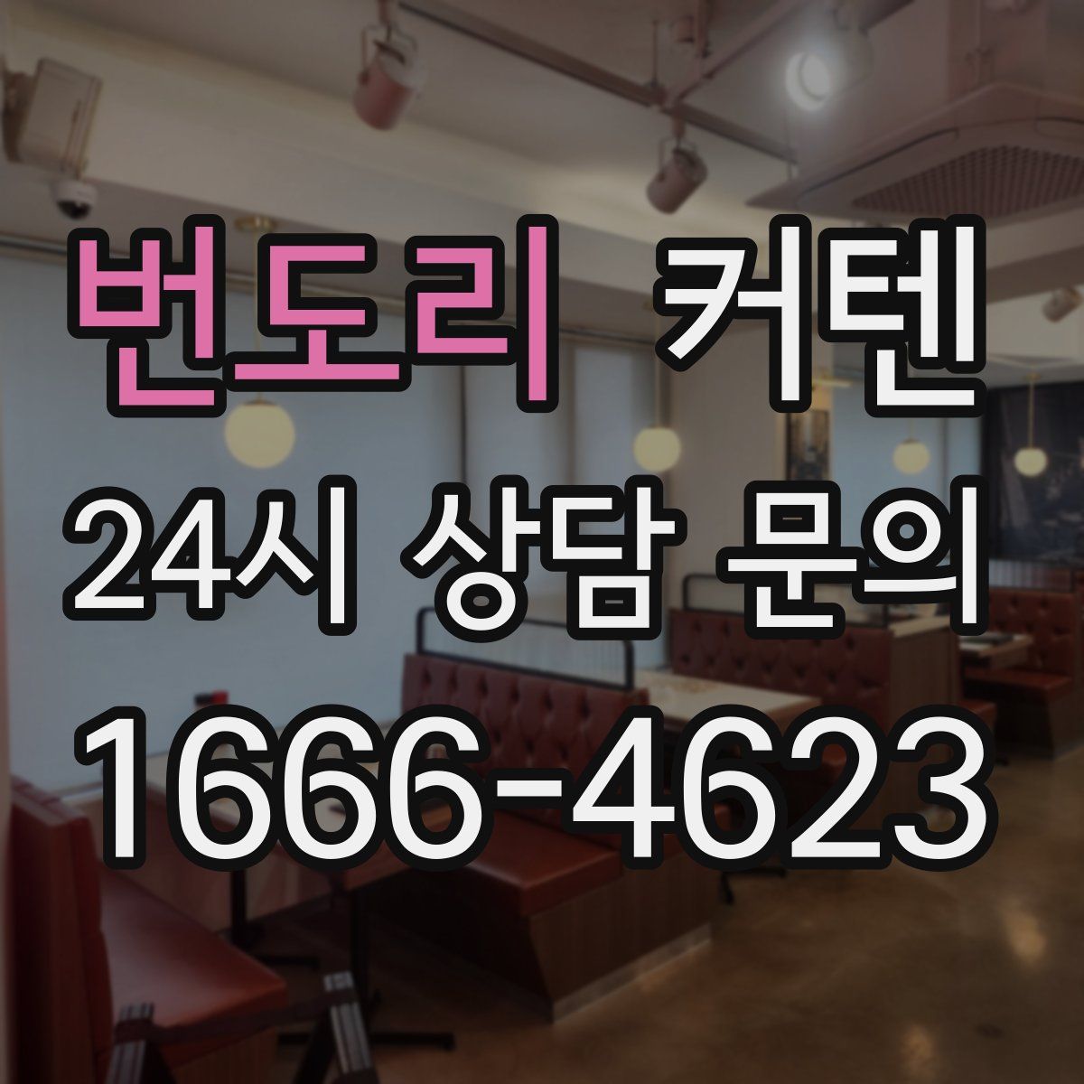 번도리 커텐