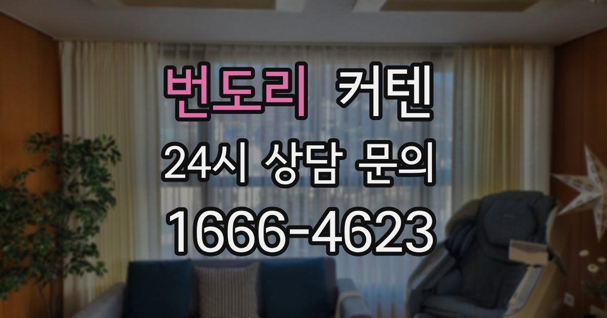 번도리 커텐