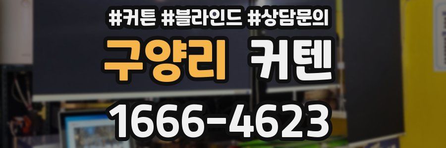 구양리 커텐