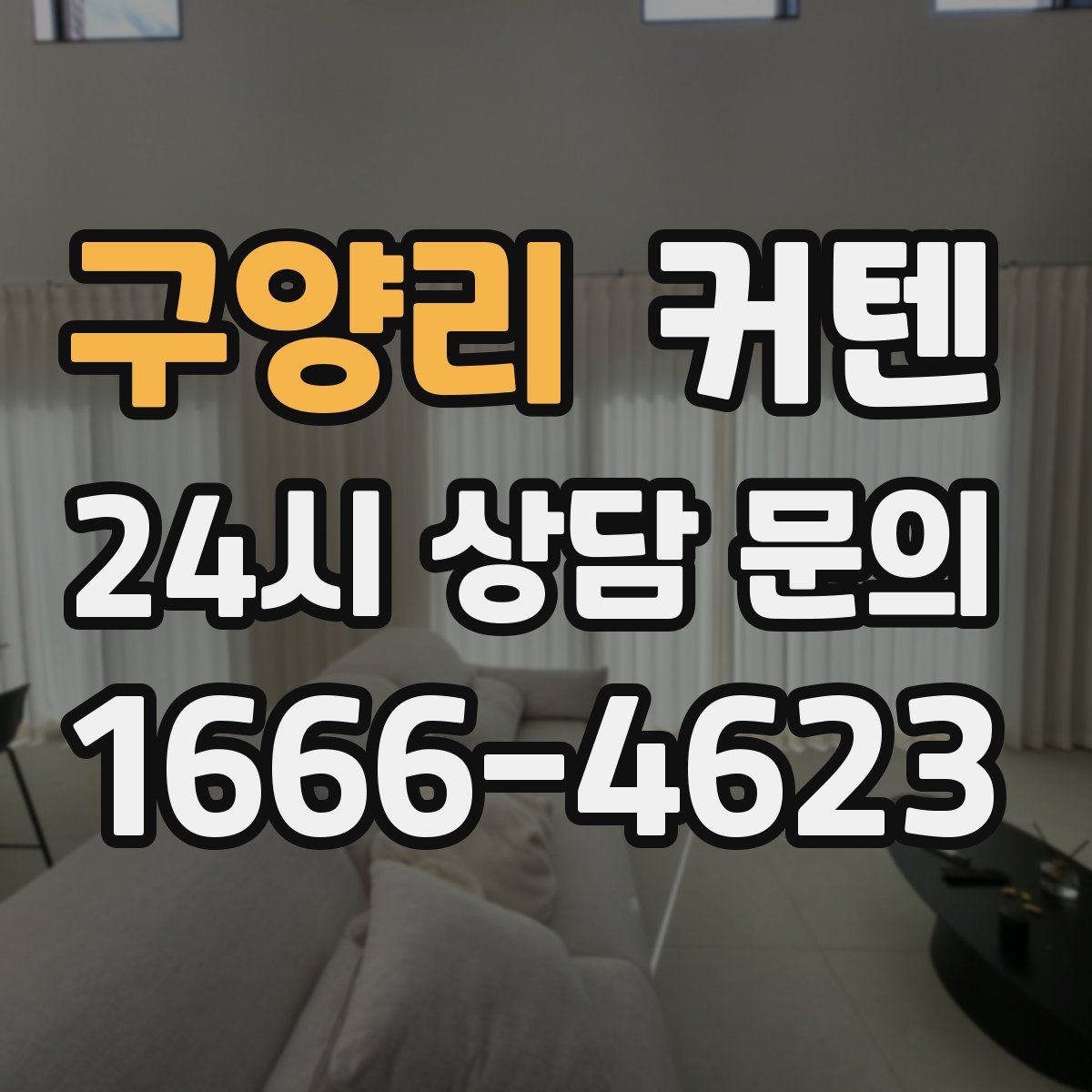 구양리 커텐