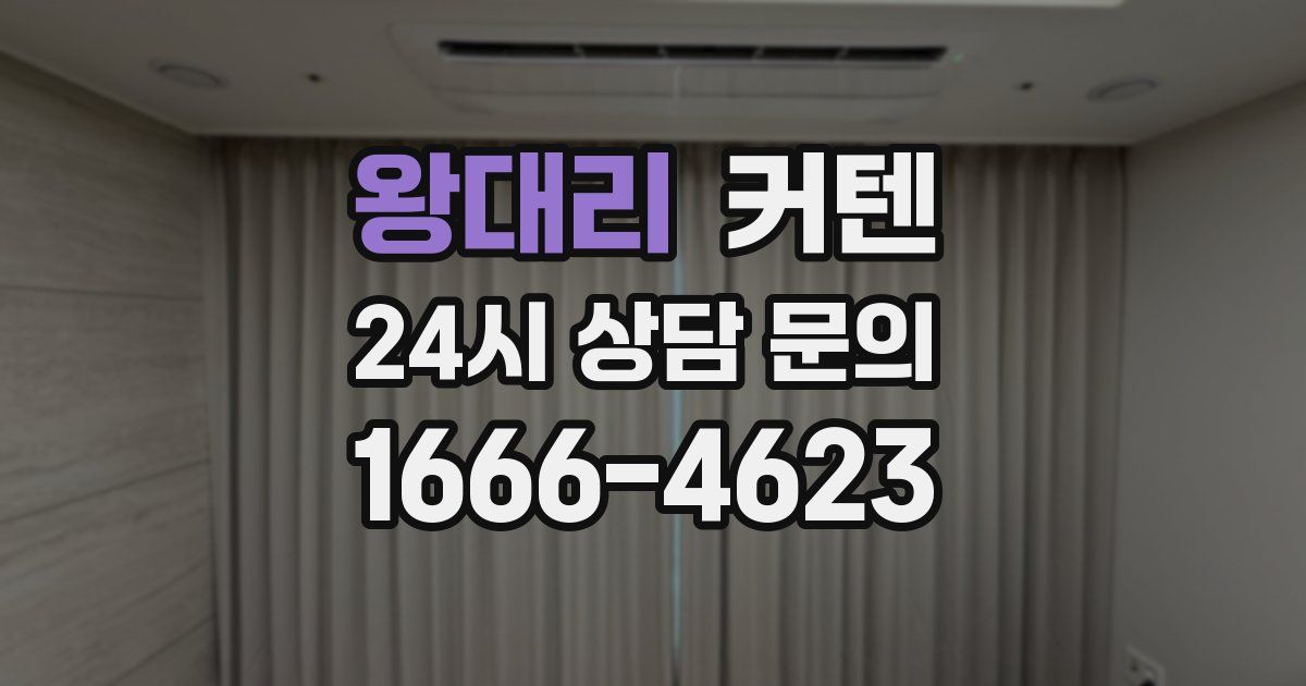 왕대리 커텐