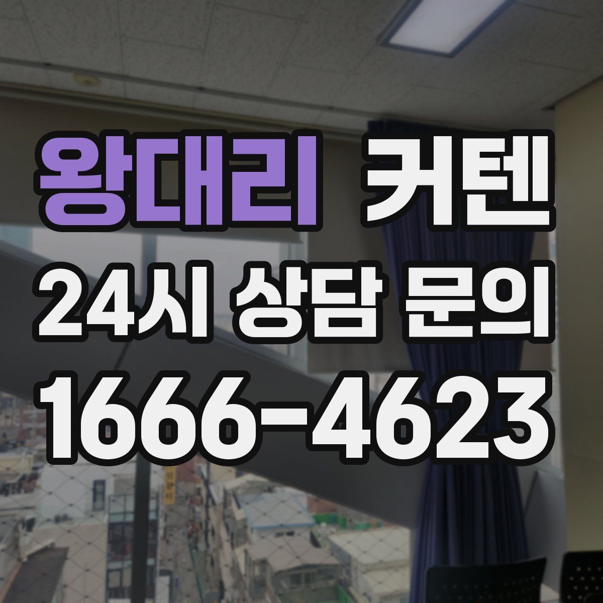 왕대리 커텐