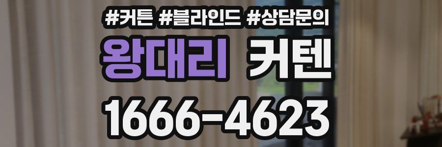 왕대리 커텐