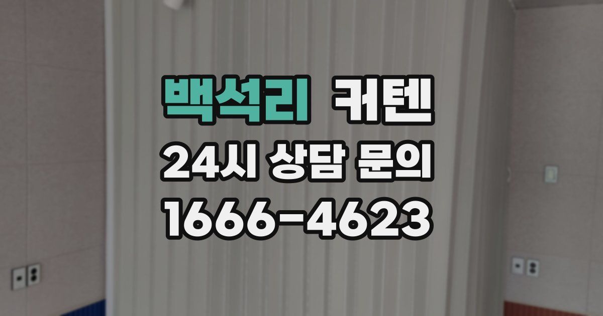 백석리 커텐