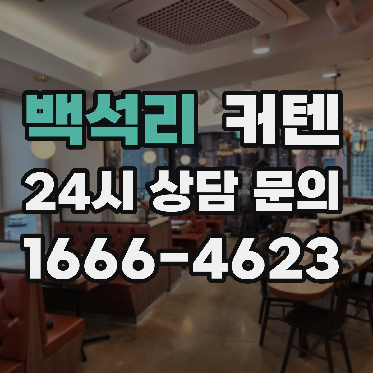 백석리 커텐