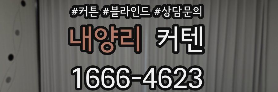 내양리 커텐