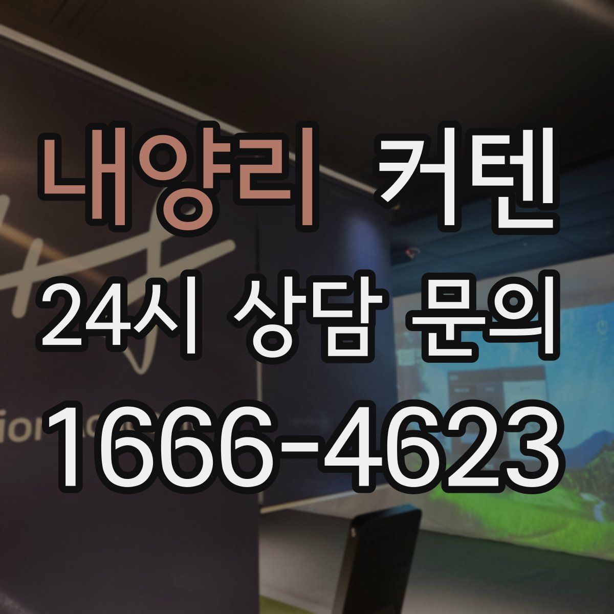 내양리 커텐
