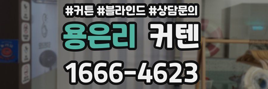 용은리 커텐