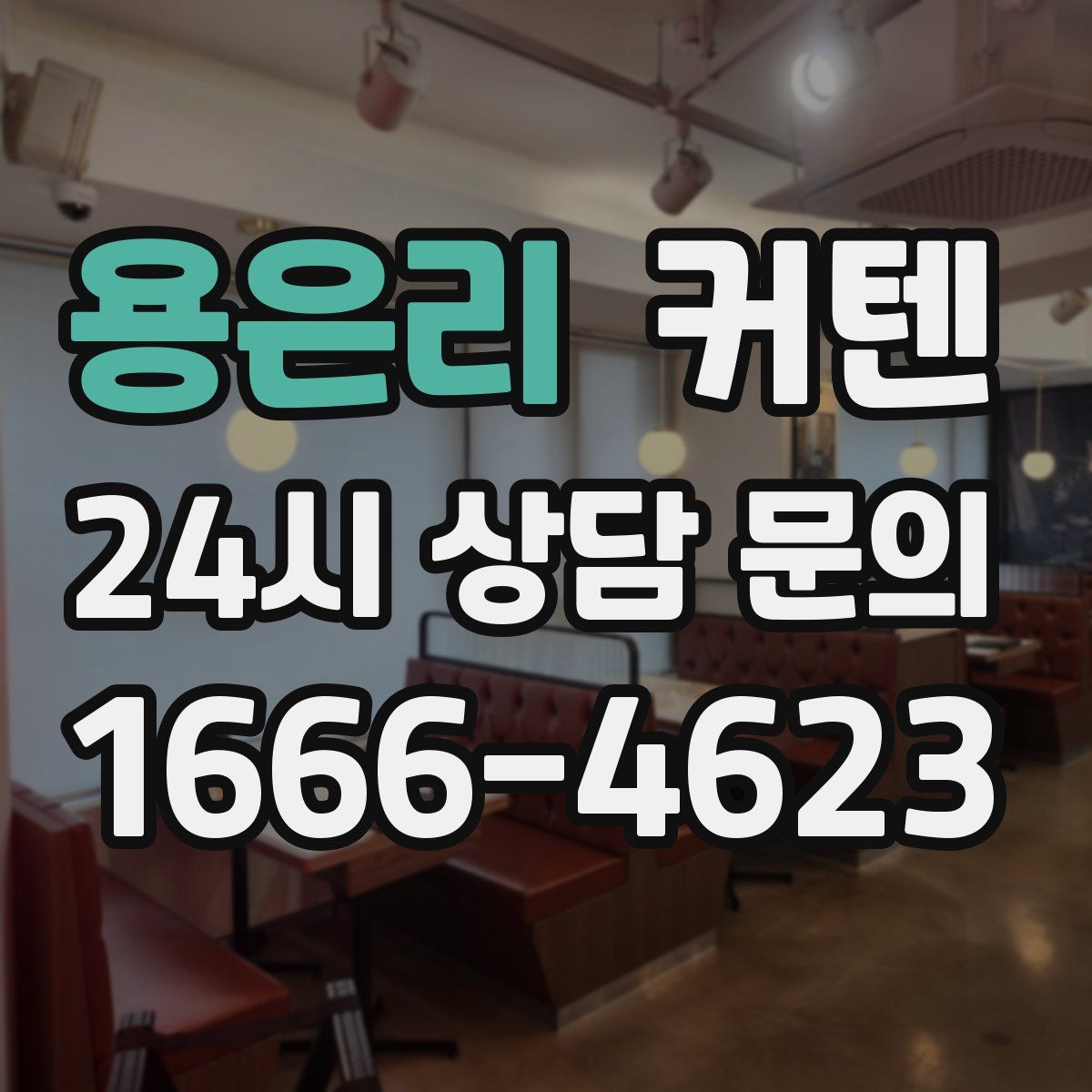 용은리 커텐