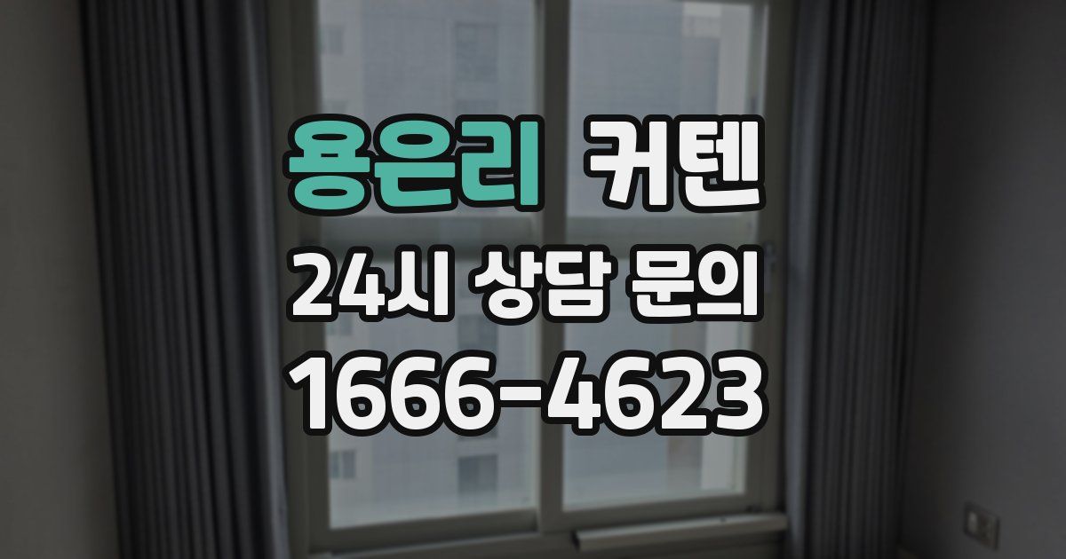 용은리 커텐