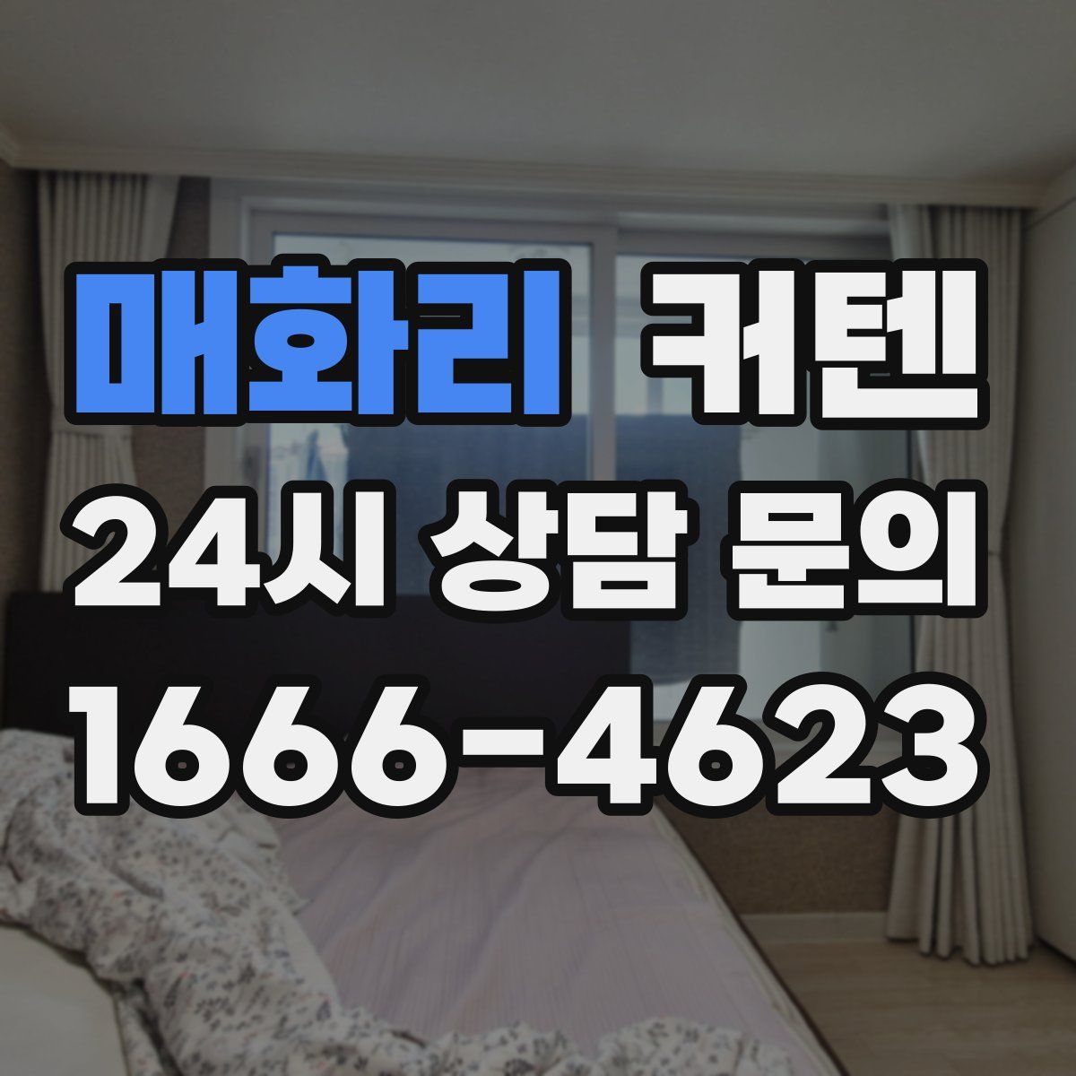 매화리 커텐