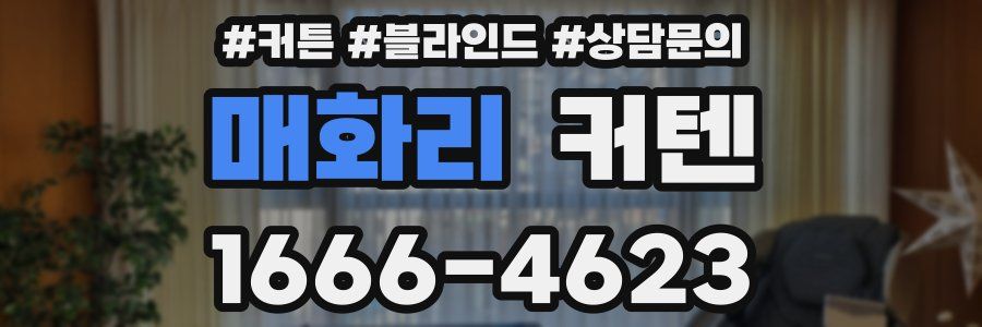 매화리 커텐