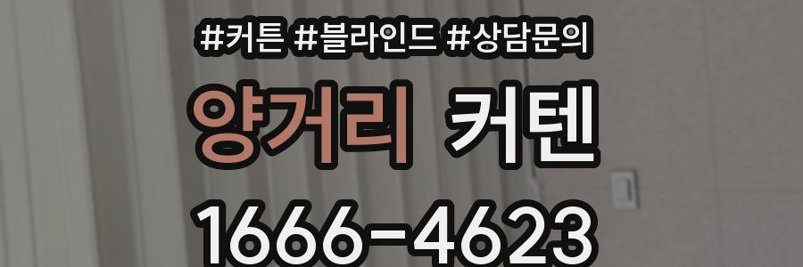 양거리 커텐