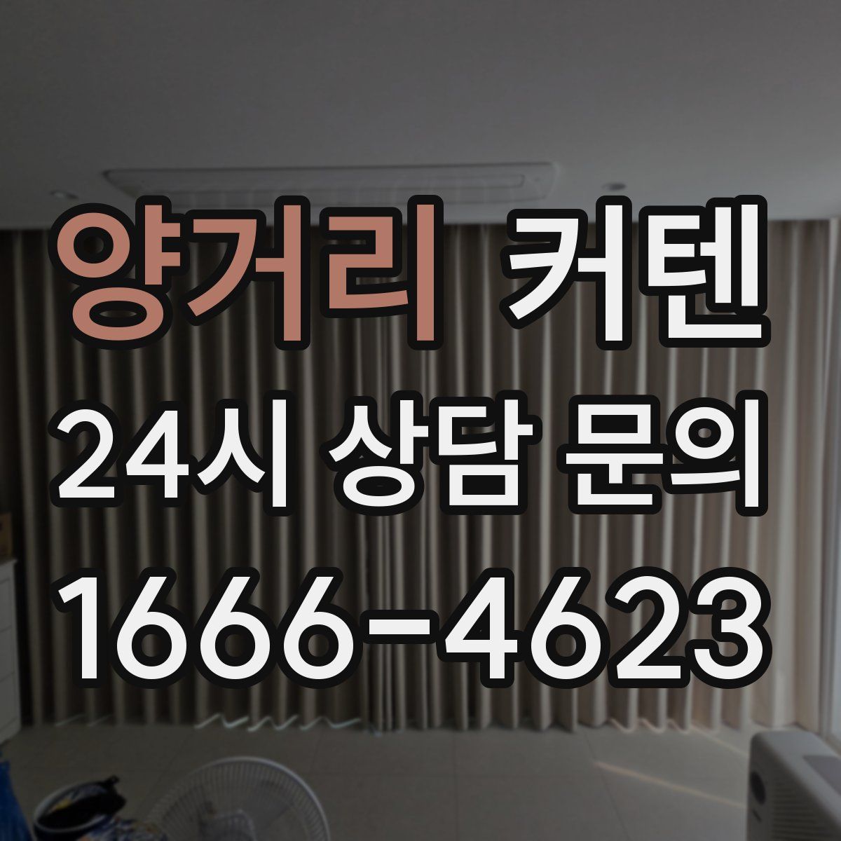 양거리 커텐