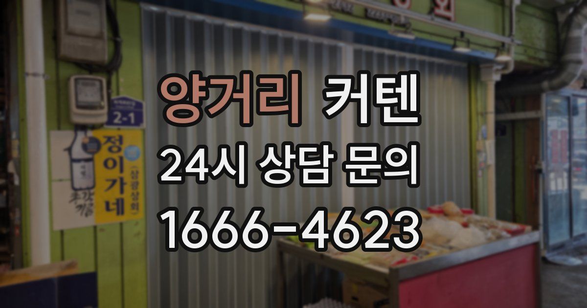 양거리 커텐