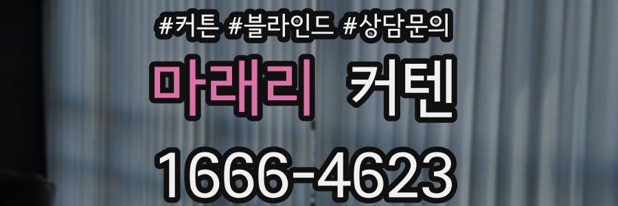 마래리 커텐
