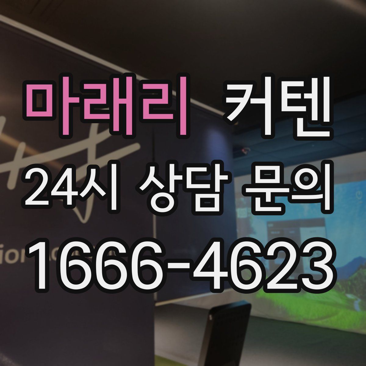 마래리 커텐