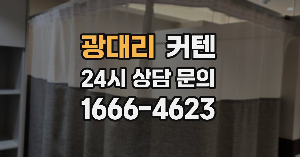 광대리 커텐