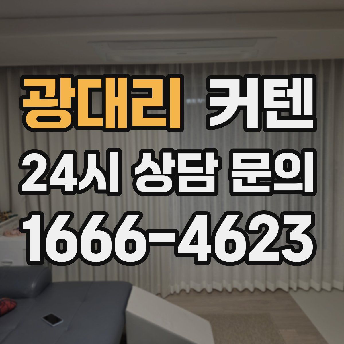 광대리 커텐