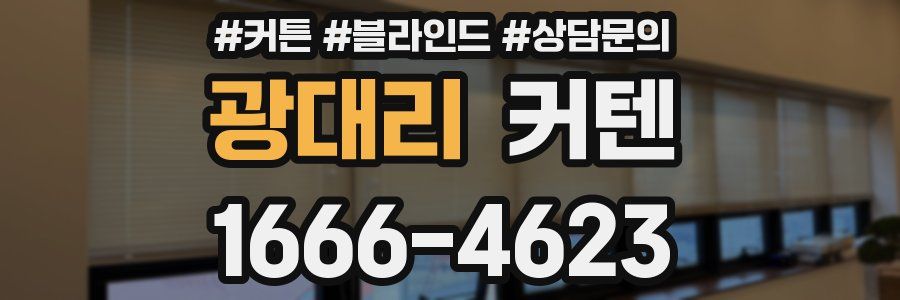 광대리 커텐