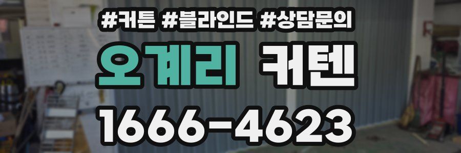 오계리 커텐