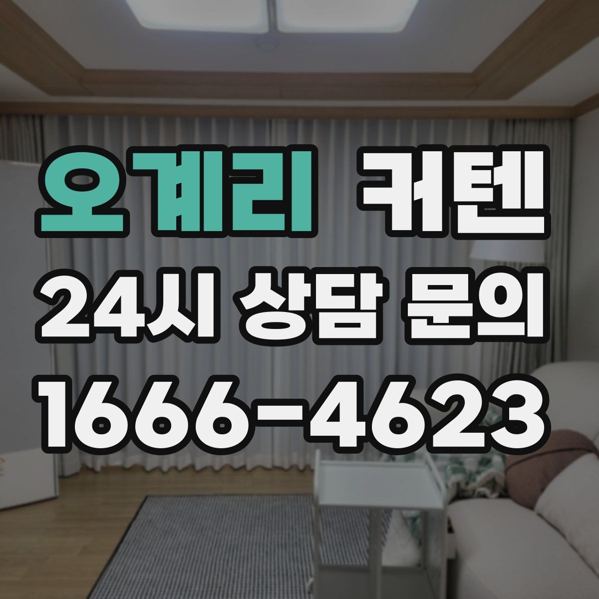 오계리 커텐