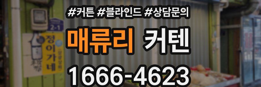 매류리 커텐