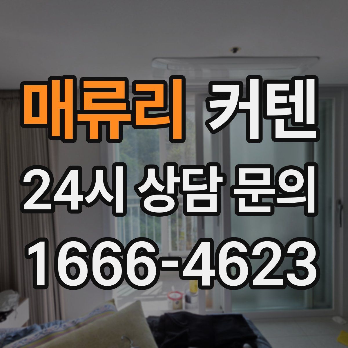 매류리 커텐