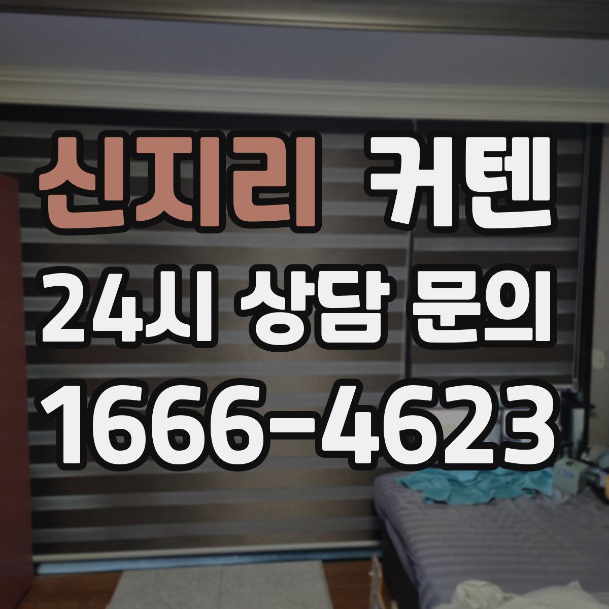 신지리 커텐
