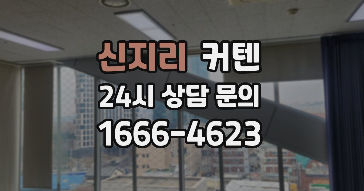 신지리 커텐