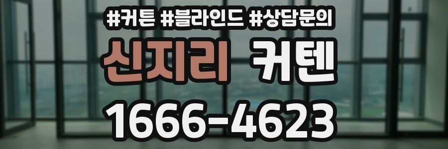 신지리 커텐
