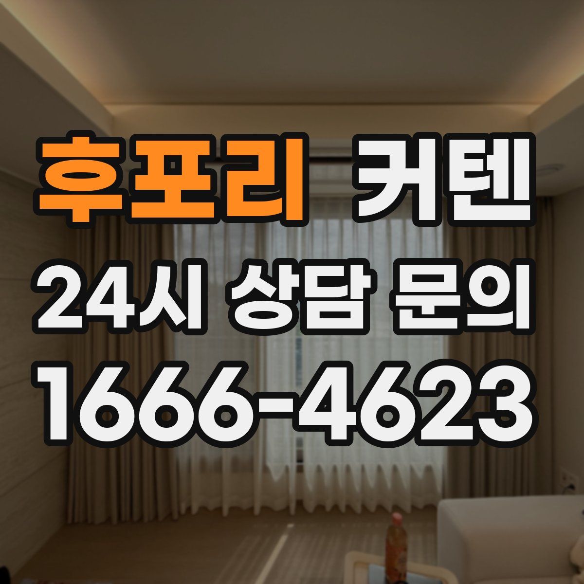 후포리 커텐