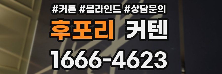 후포리 커텐