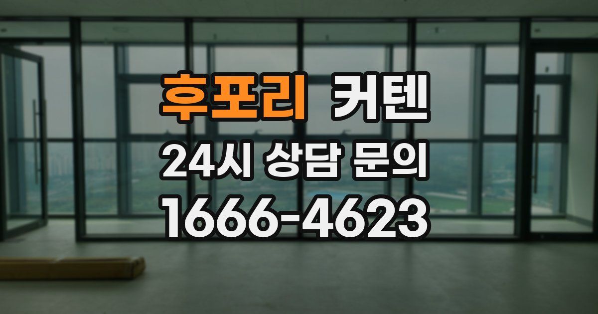 후포리 커텐