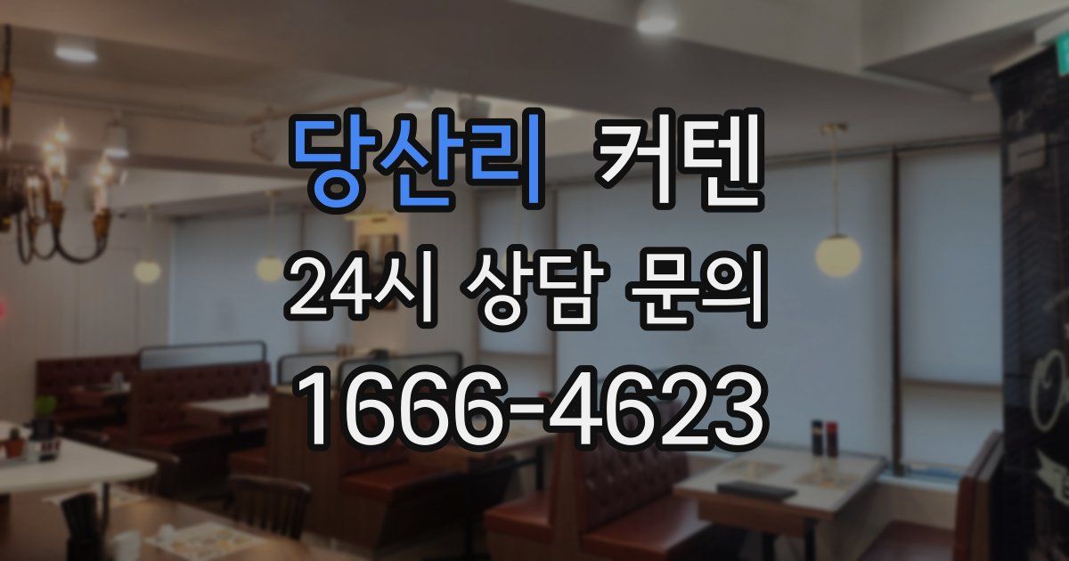 당산리 커텐
